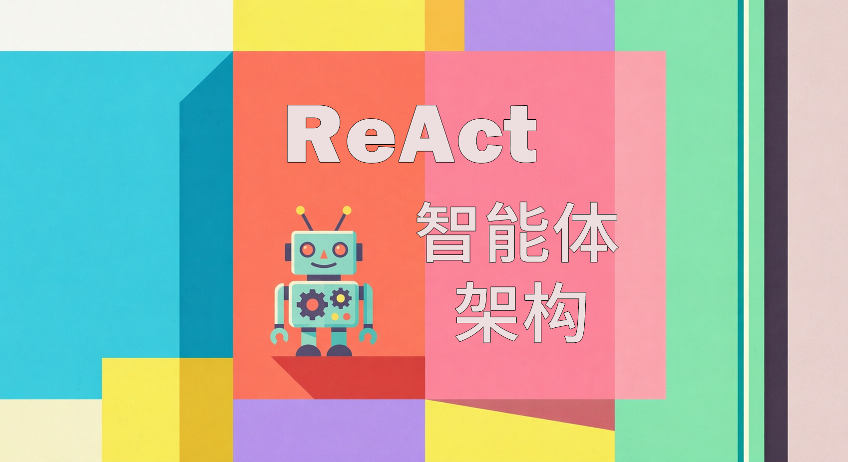 ReAct智能体架构学习