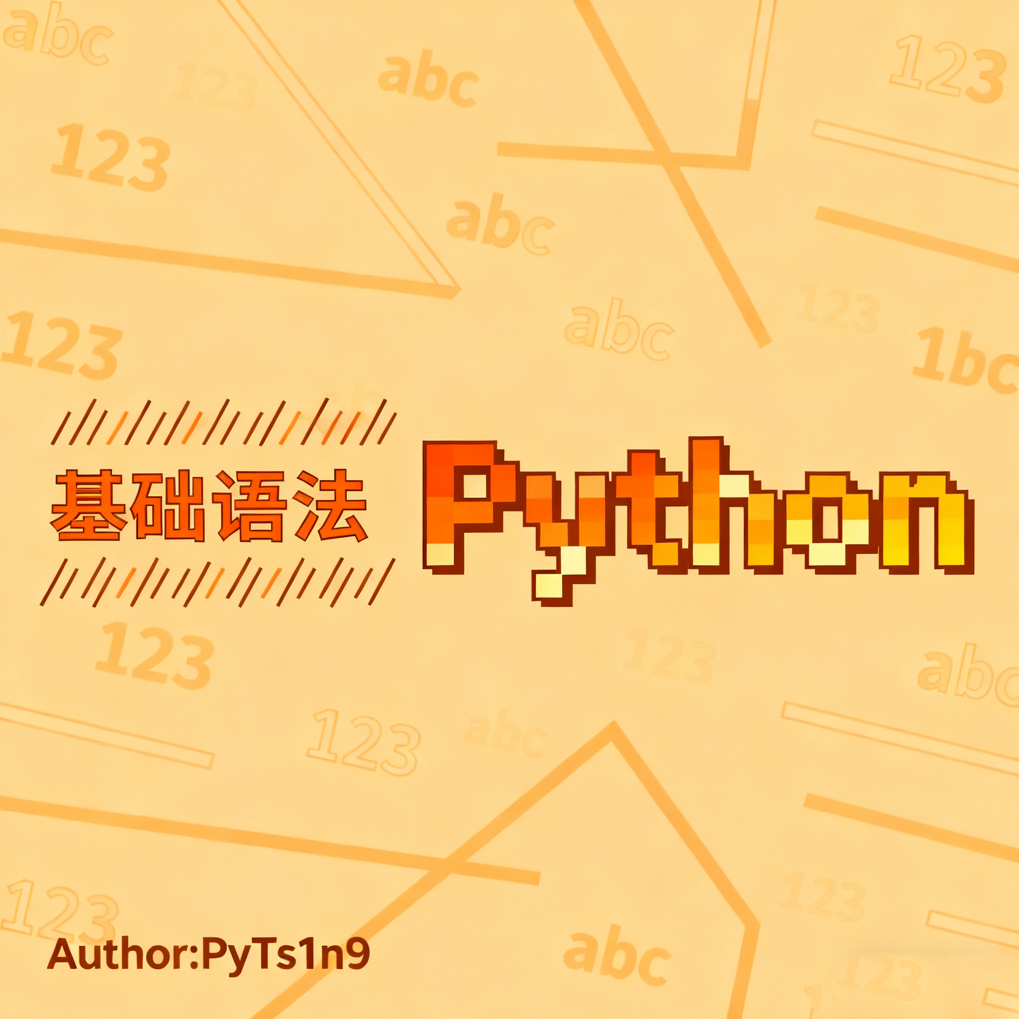 Python 基础语法（一）