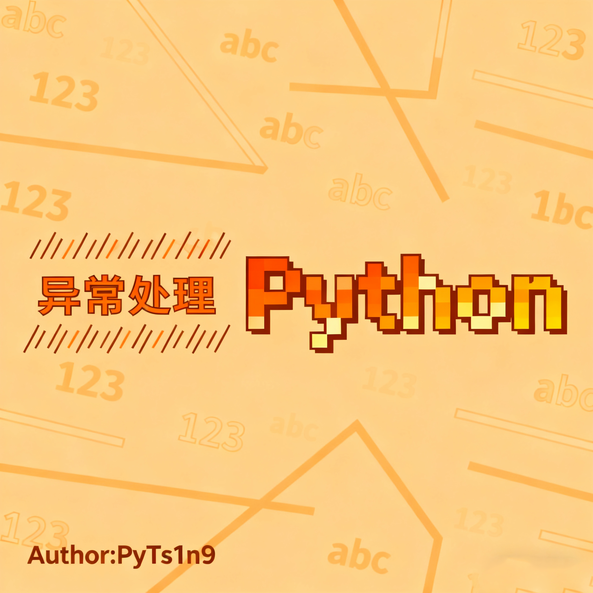 Python 异常处理（七）