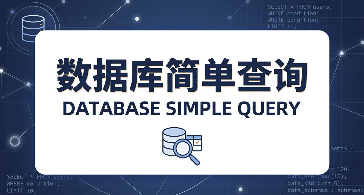 数据库简单查询